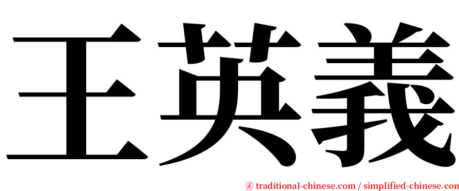 王英義 serif font