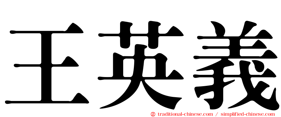 王英義