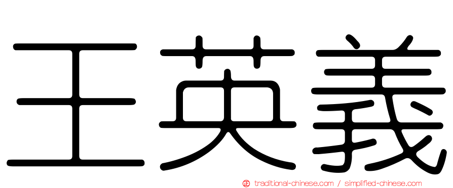 王英義