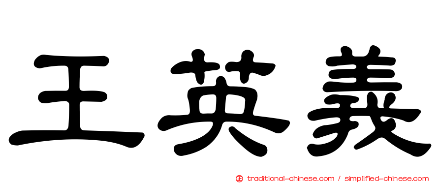 王英義
