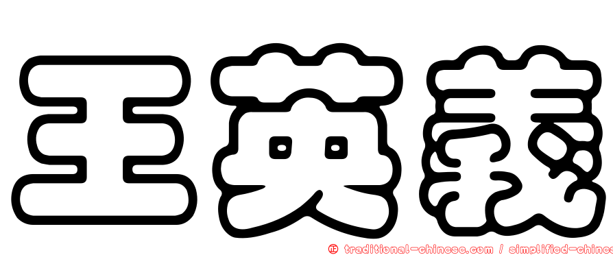 王英義