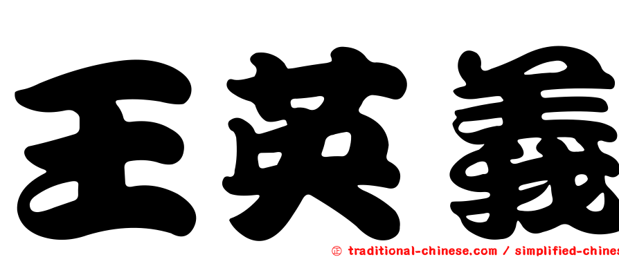 王英義