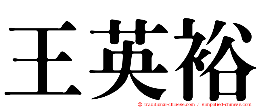 王英裕