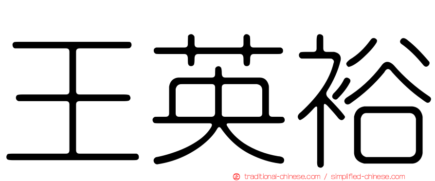 王英裕