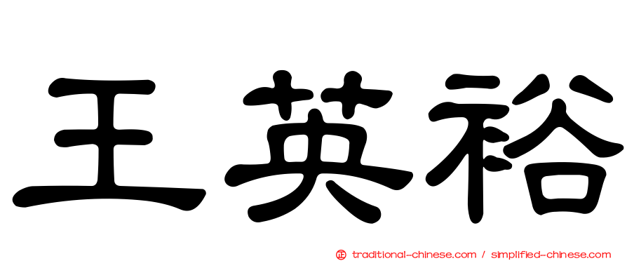 王英裕