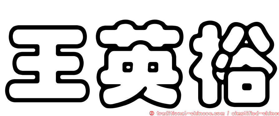王英裕