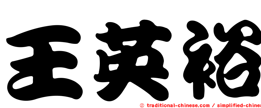 王英裕
