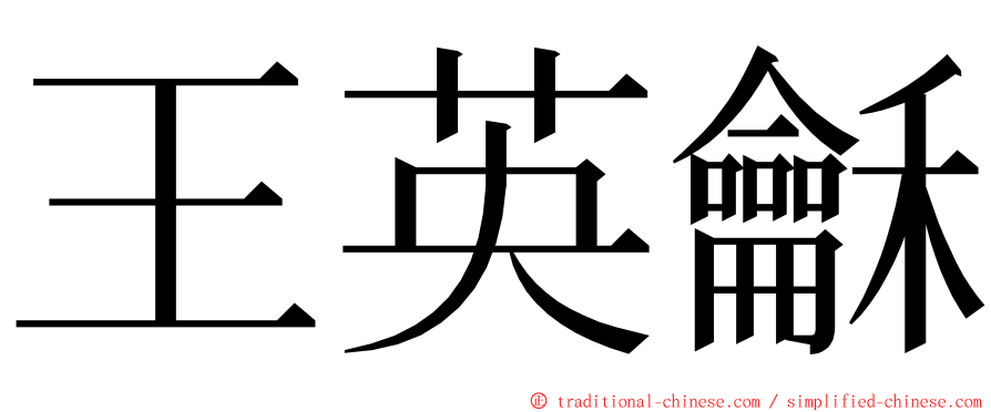 王英龢 ming font