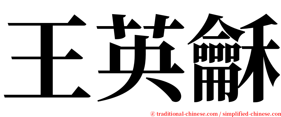 王英龢 serif font