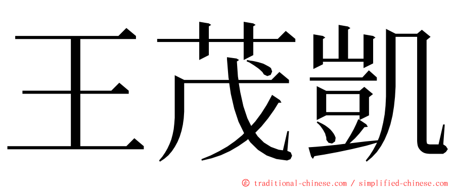 王茂凱 ming font