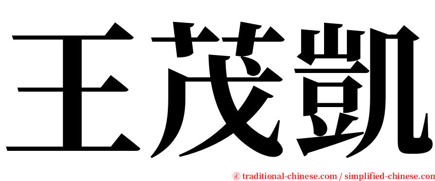 王茂凱 serif font