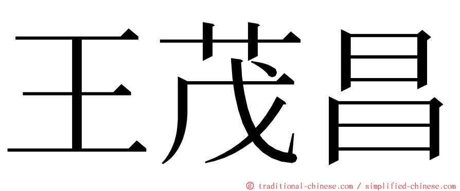 王茂昌 ming font