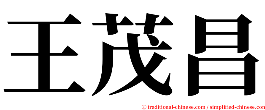 王茂昌 serif font