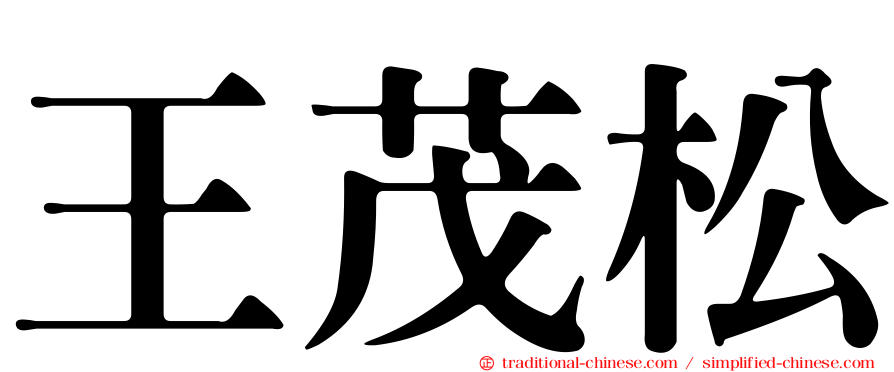 王茂松