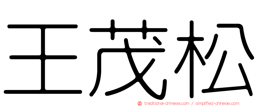 王茂松
