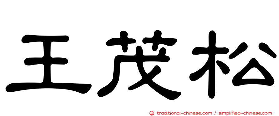王茂松