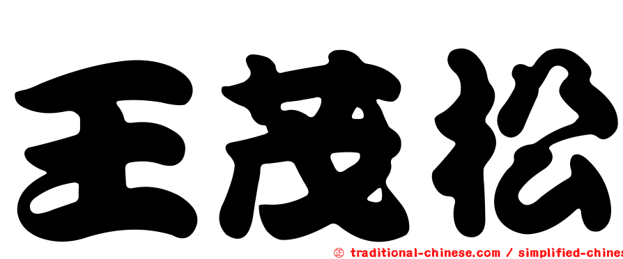 王茂松