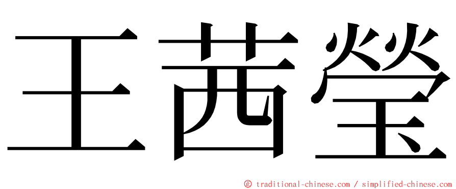 王茜瑩 ming font