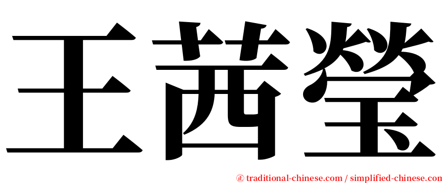 王茜瑩 serif font