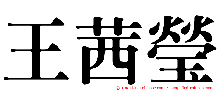 王茜瑩