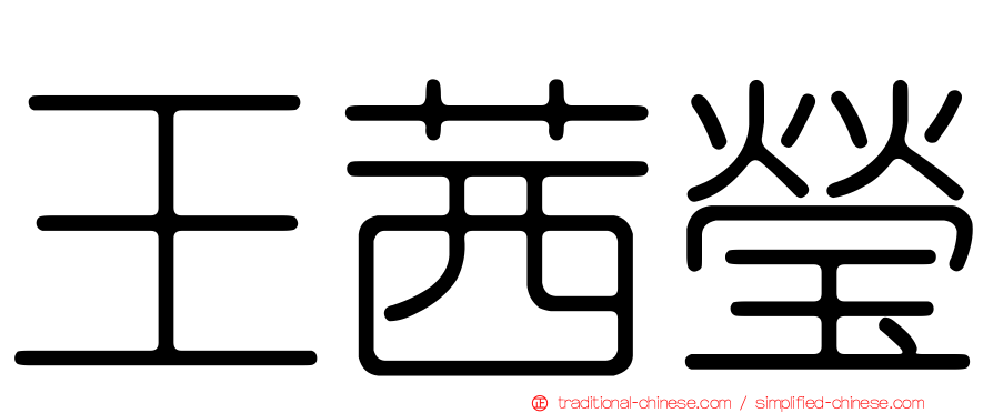 王茜瑩