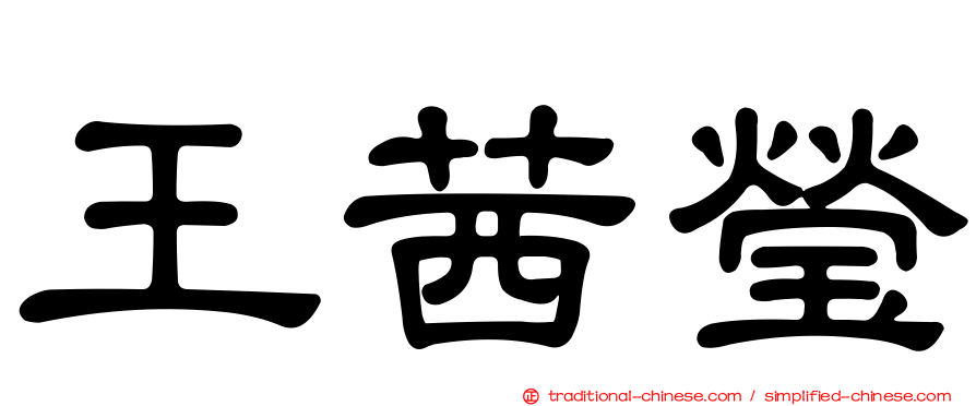 王茜瑩