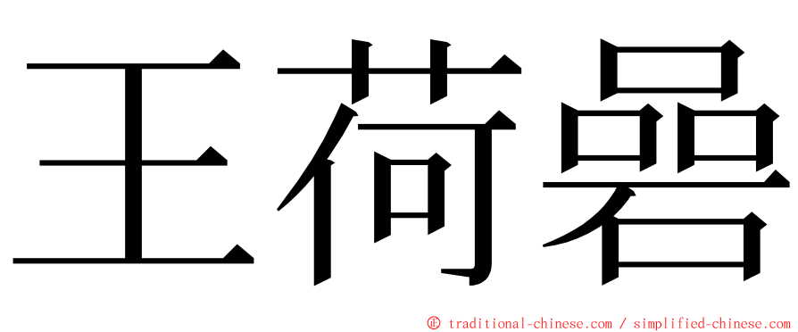 王荷碞 ming font