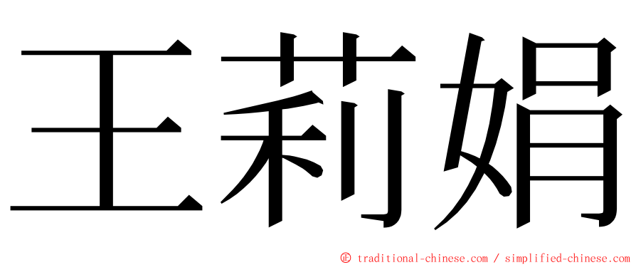 王莉娟 ming font