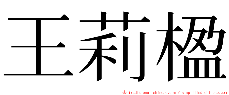 王莉楹 ming font