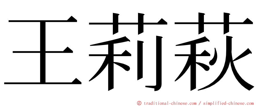 王莉萩 ming font