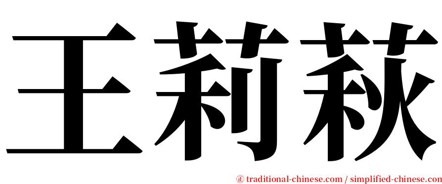 王莉萩 serif font