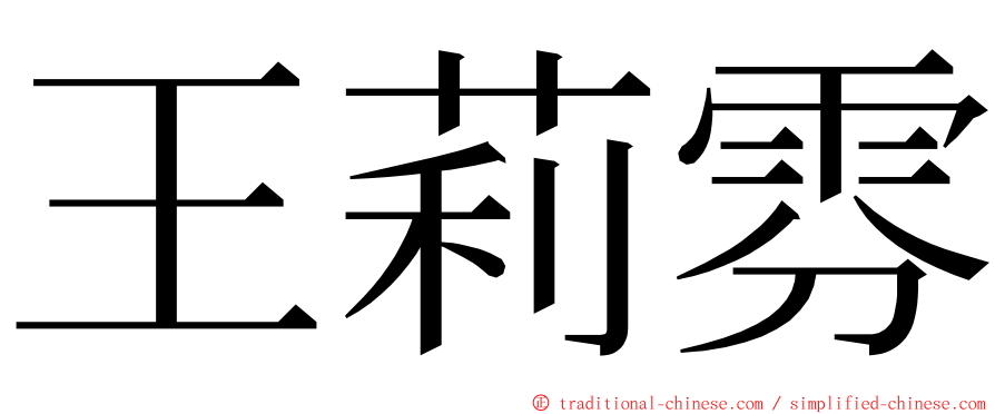 王莉雰 ming font