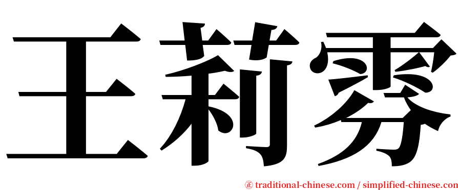 王莉雰 serif font