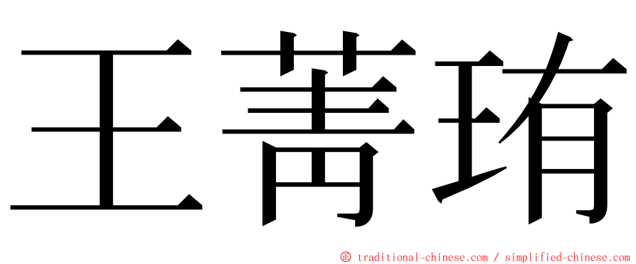 王菁珛 ming font