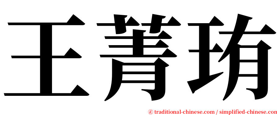 王菁珛 serif font