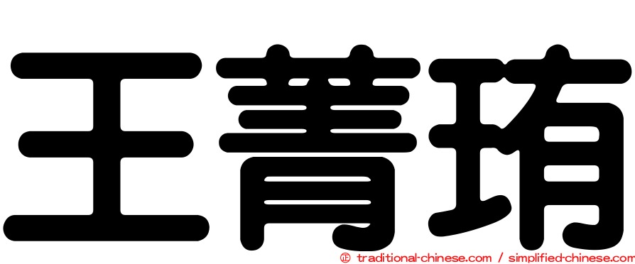 王菁珛