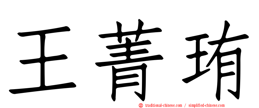 王菁珛