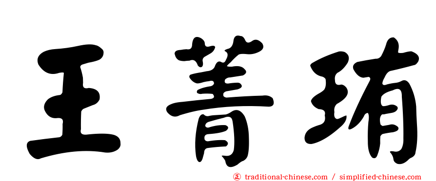 王菁珛