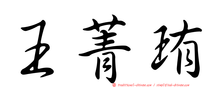 王菁珛