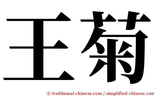 王菊 serif font