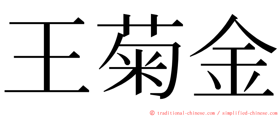 王菊金 ming font