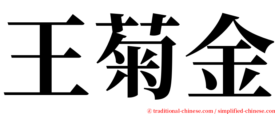 王菊金 serif font