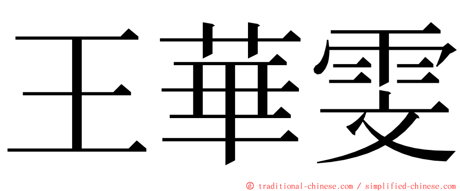 王華雯 ming font