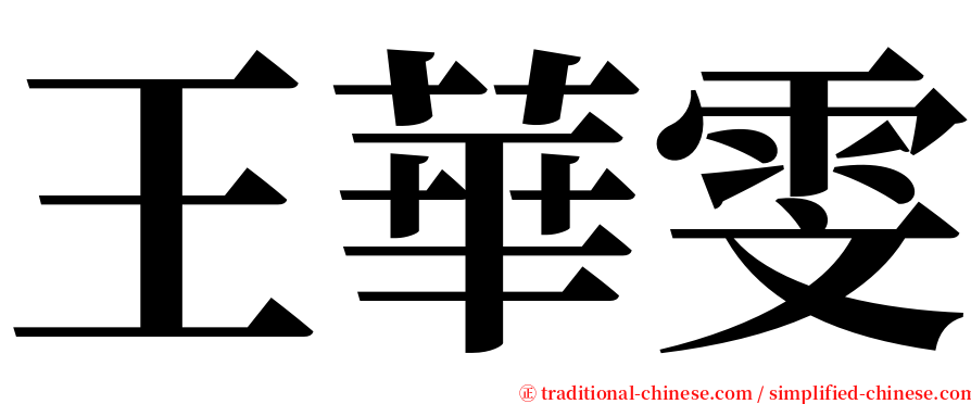 王華雯 serif font