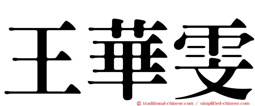 王華雯