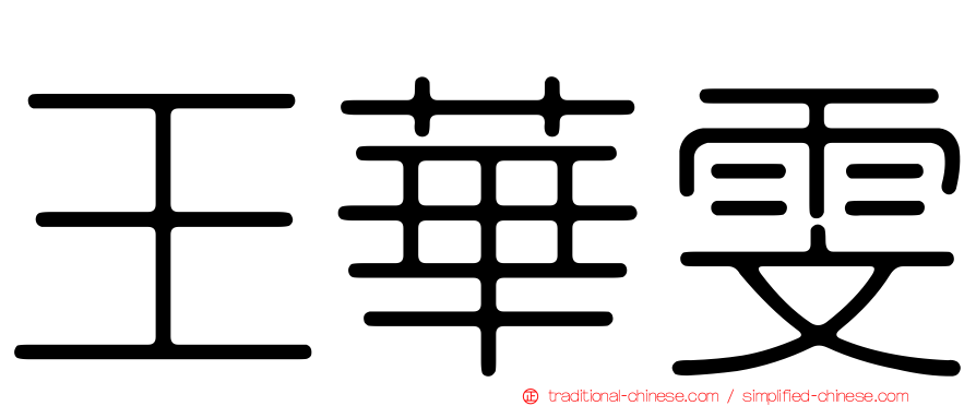 王華雯