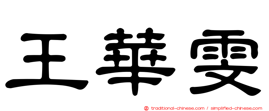 王華雯
