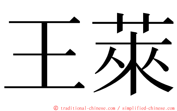 王萊 ming font