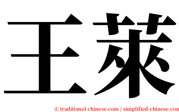 王萊 serif font