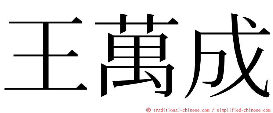 王萬成 ming font